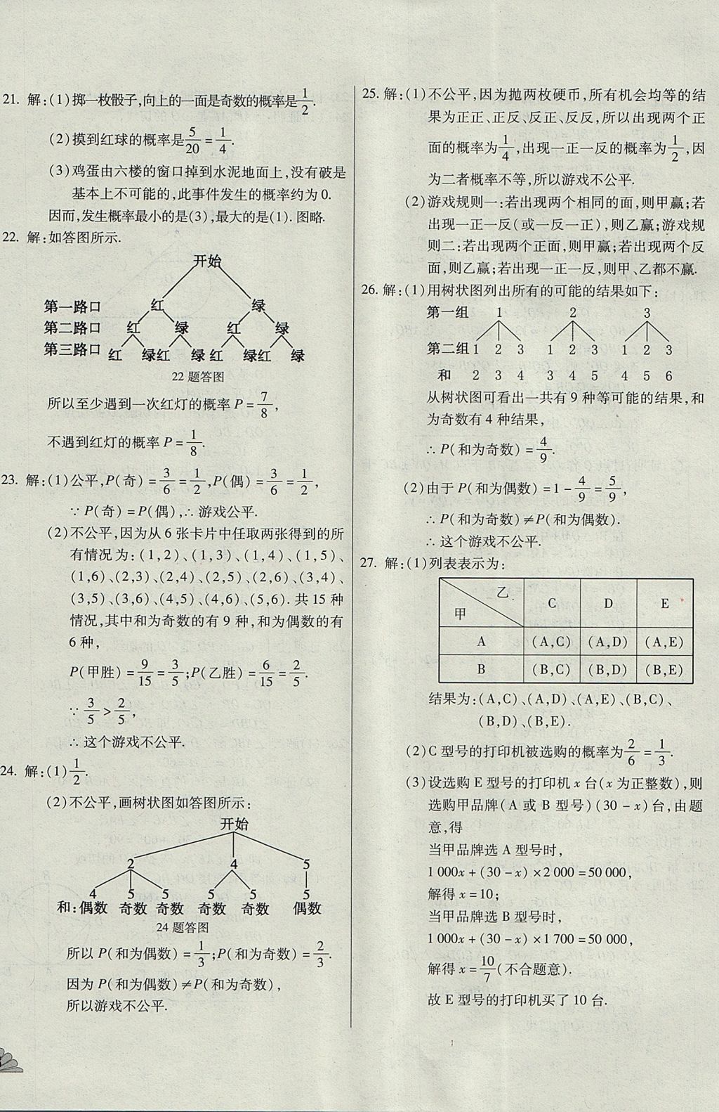 2017年千里馬單元測試卷九年級數(shù)學(xué)全一冊人教版 參考答案第8頁