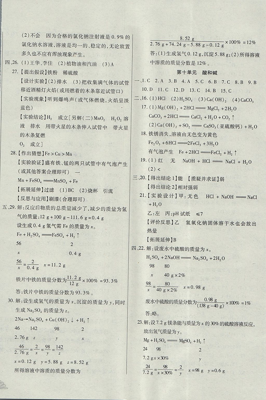 2017年千里馬單元測試卷九年級(jí)化學(xué)全一冊人教版 參考答案第8頁