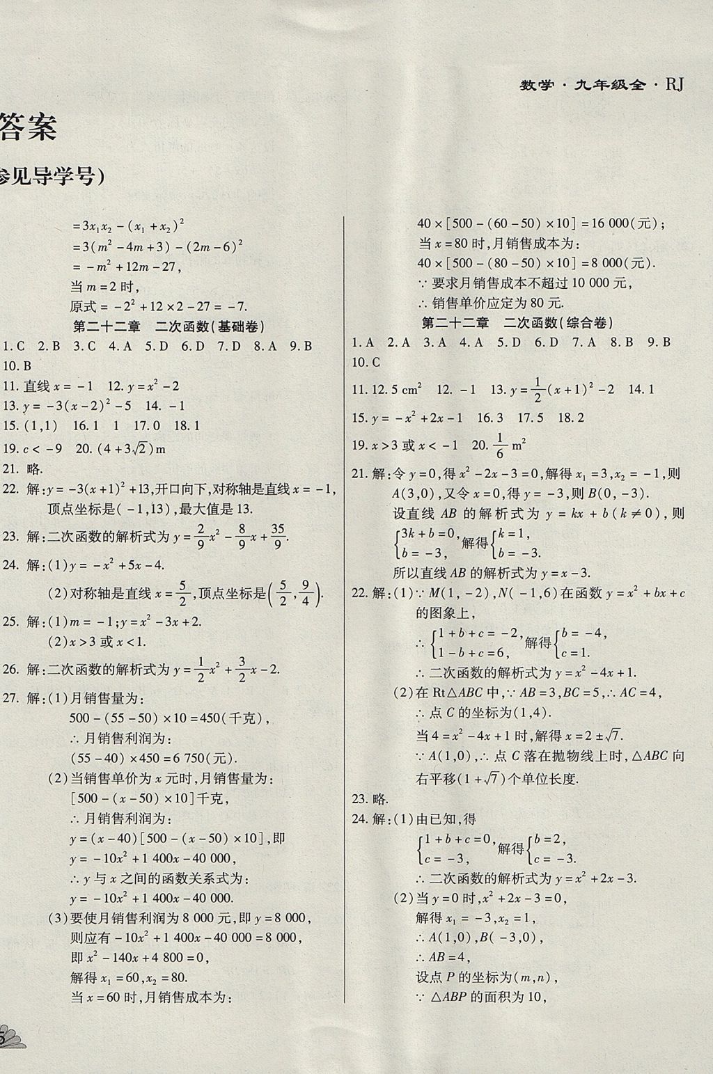 2017年千里馬單元測(cè)試卷九年級(jí)數(shù)學(xué)全一冊(cè)人教版 參考答案第2頁