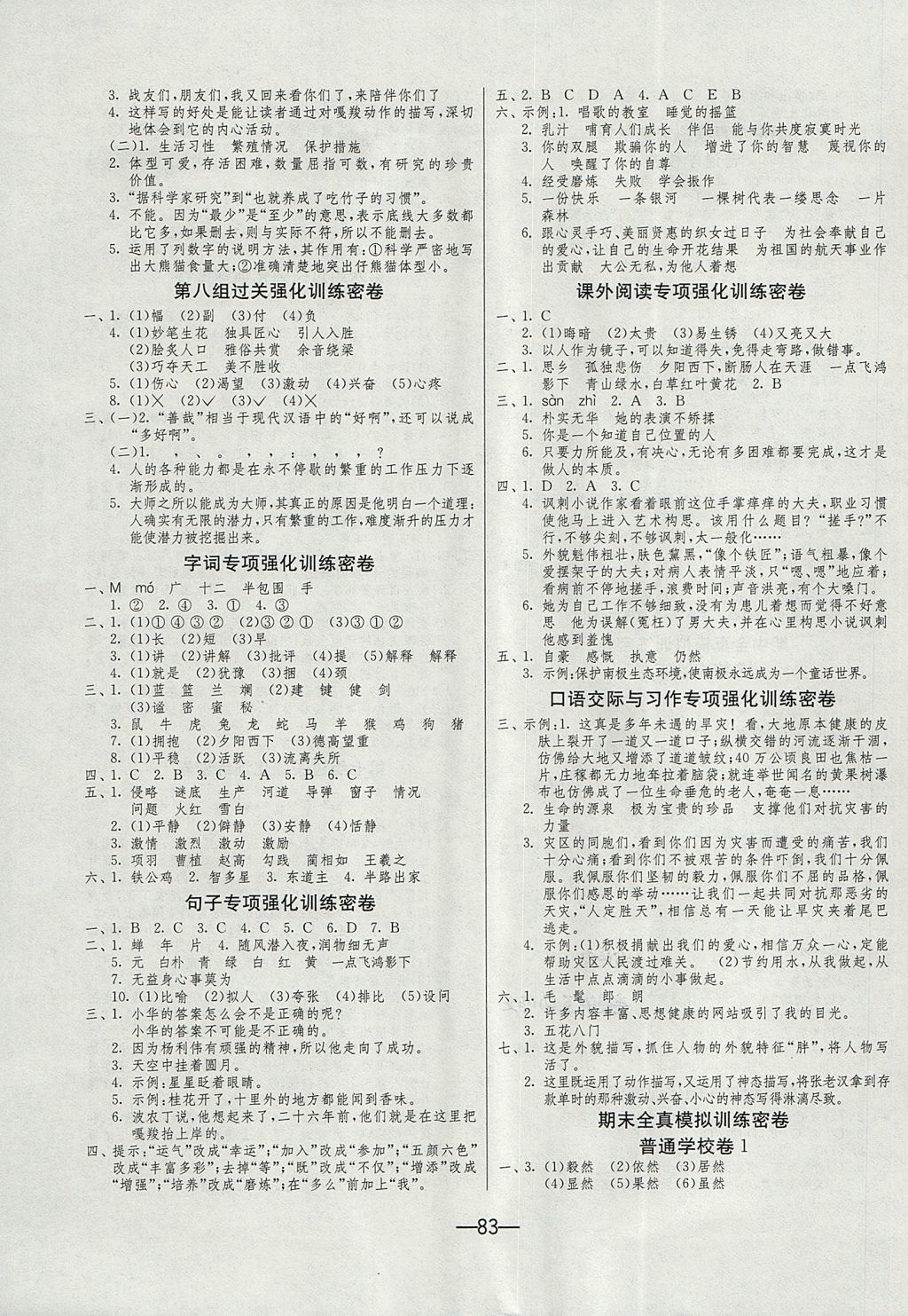 2017年期末闯关冲刺100分六年级语文上册人教版 参考答案第3页