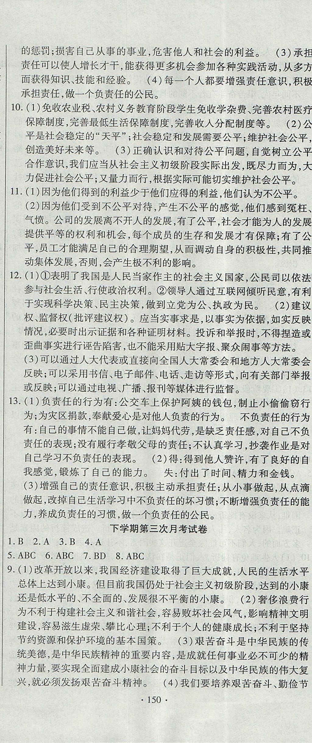 2017年ABC考王全程测评试卷九年级思想品德全一册苏人版 参考答案第18页