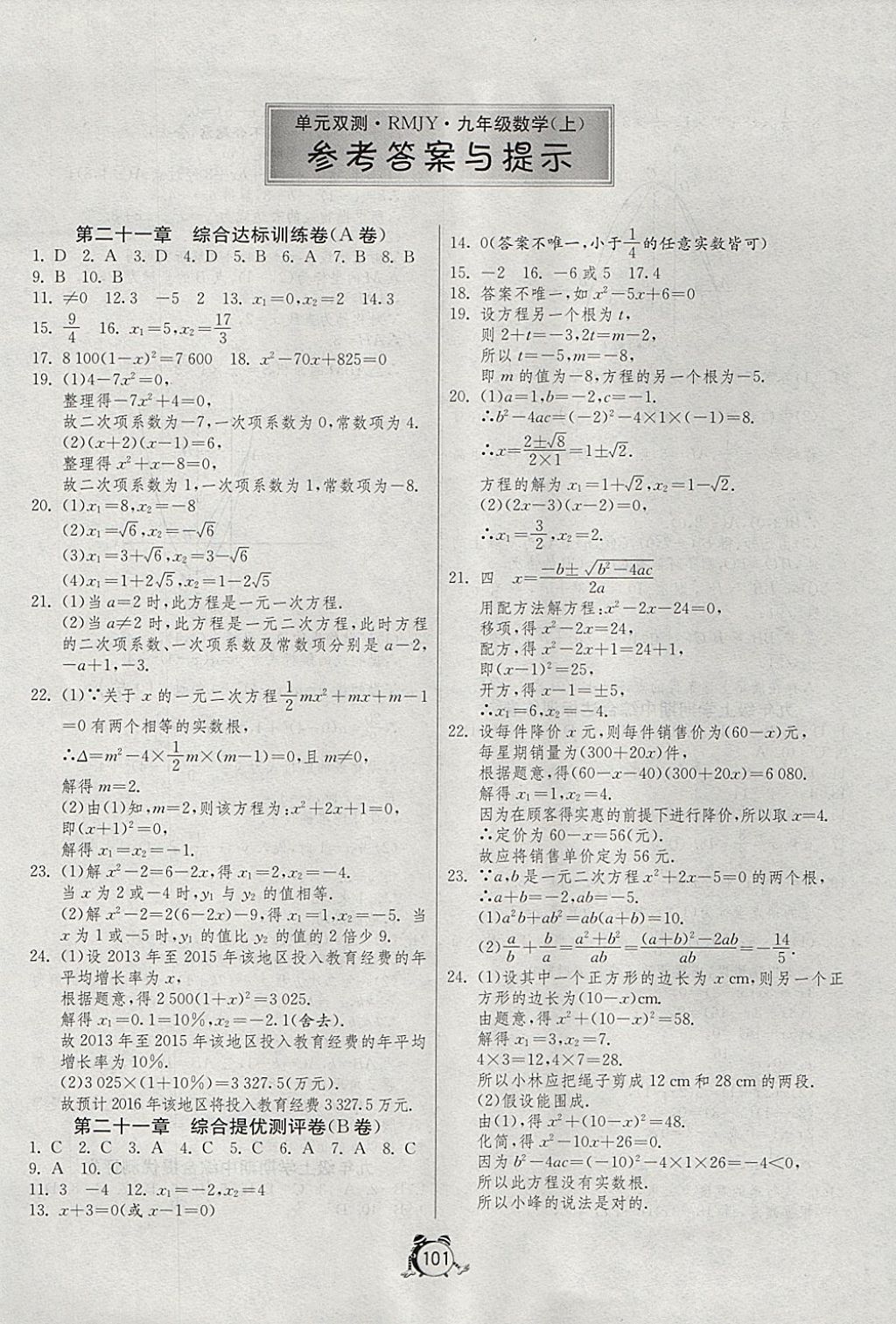 2017年单元双测全程提优测评卷九年级数学上册人教版 参考答案第1页