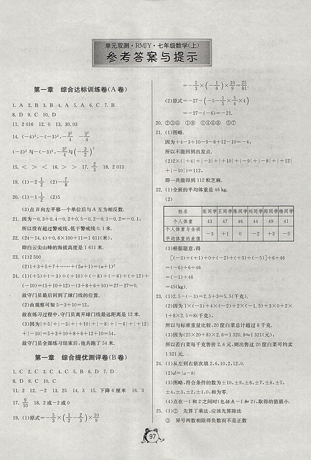 2017年单元双测全程提优测评卷七年级数学上册人教版 参考答案第1页