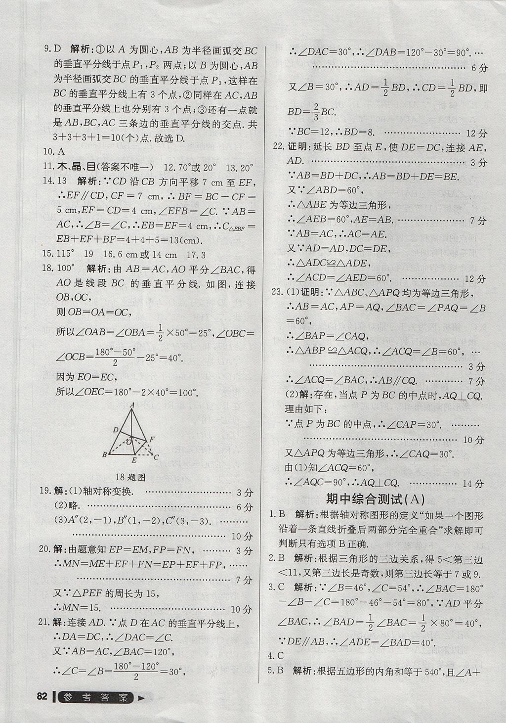 2017年尖子生單元測試八年級數(shù)學(xué)上冊人教版 參考答案第10頁