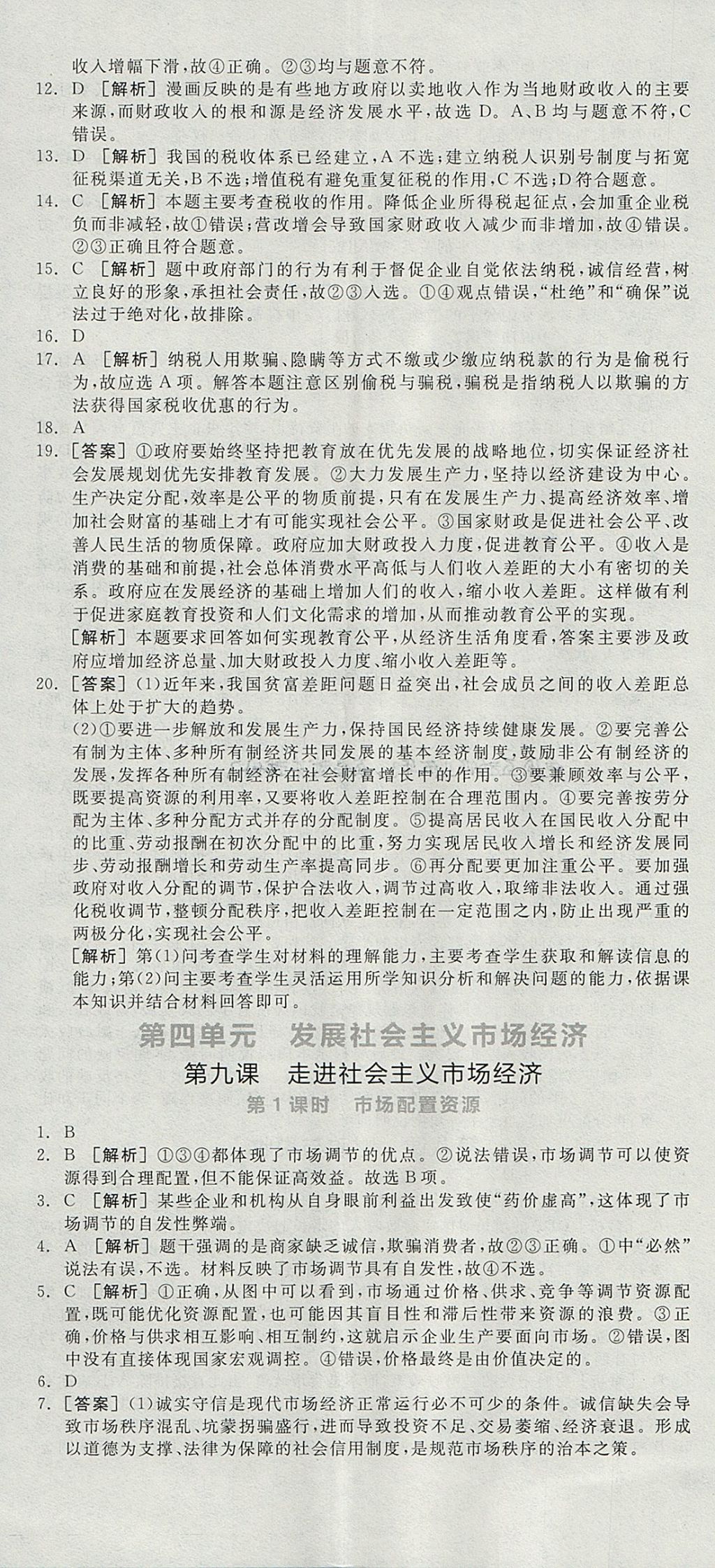 2018年全品學(xué)練考高中思想政治必修1人教版 參考答案第53頁(yè)