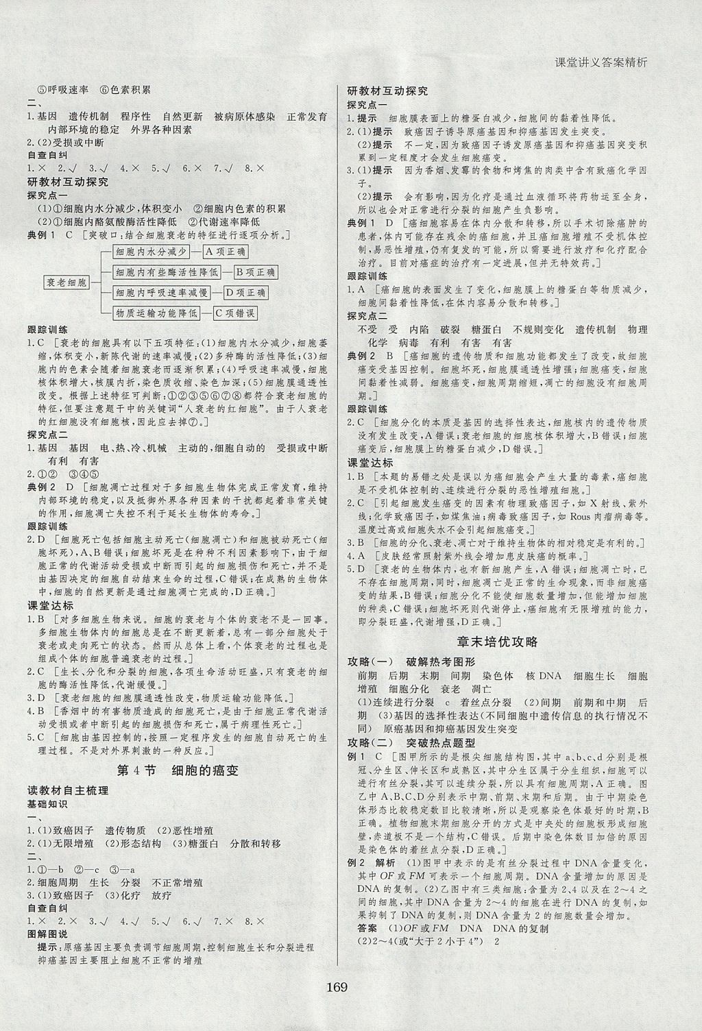 2018年創(chuàng)新設(shè)計(jì)課堂講義生物必修1人教版 參考答案第16頁(yè)