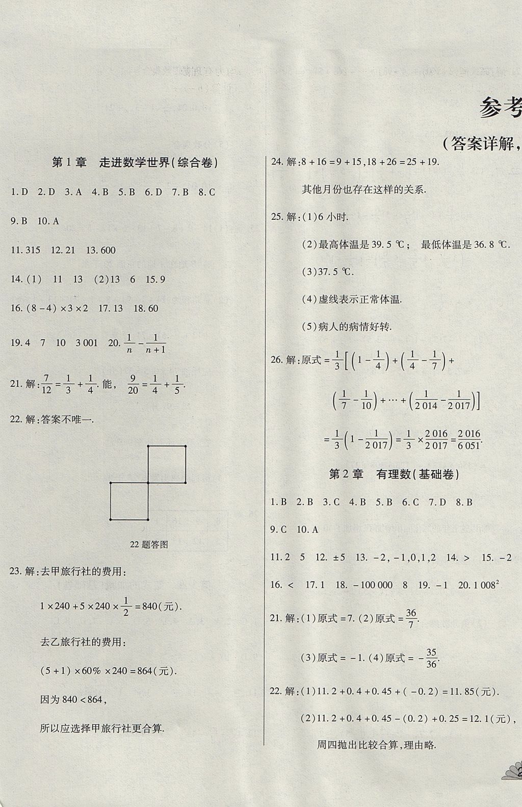 2017年千里馬單元測(cè)試卷七年級(jí)數(shù)學(xué)上冊(cè)華師大版 參考答案第1頁(yè)