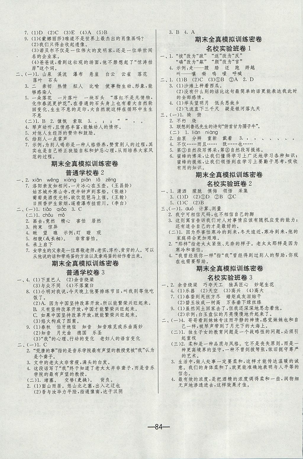 2017年期末闯关冲刺100分六年级语文上册人教版 参考答案第4页