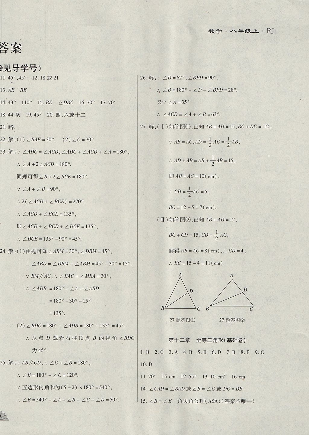 2017年千里馬單元測(cè)試卷八年級(jí)數(shù)學(xué)上冊(cè)人教版 參考答案第2頁(yè)