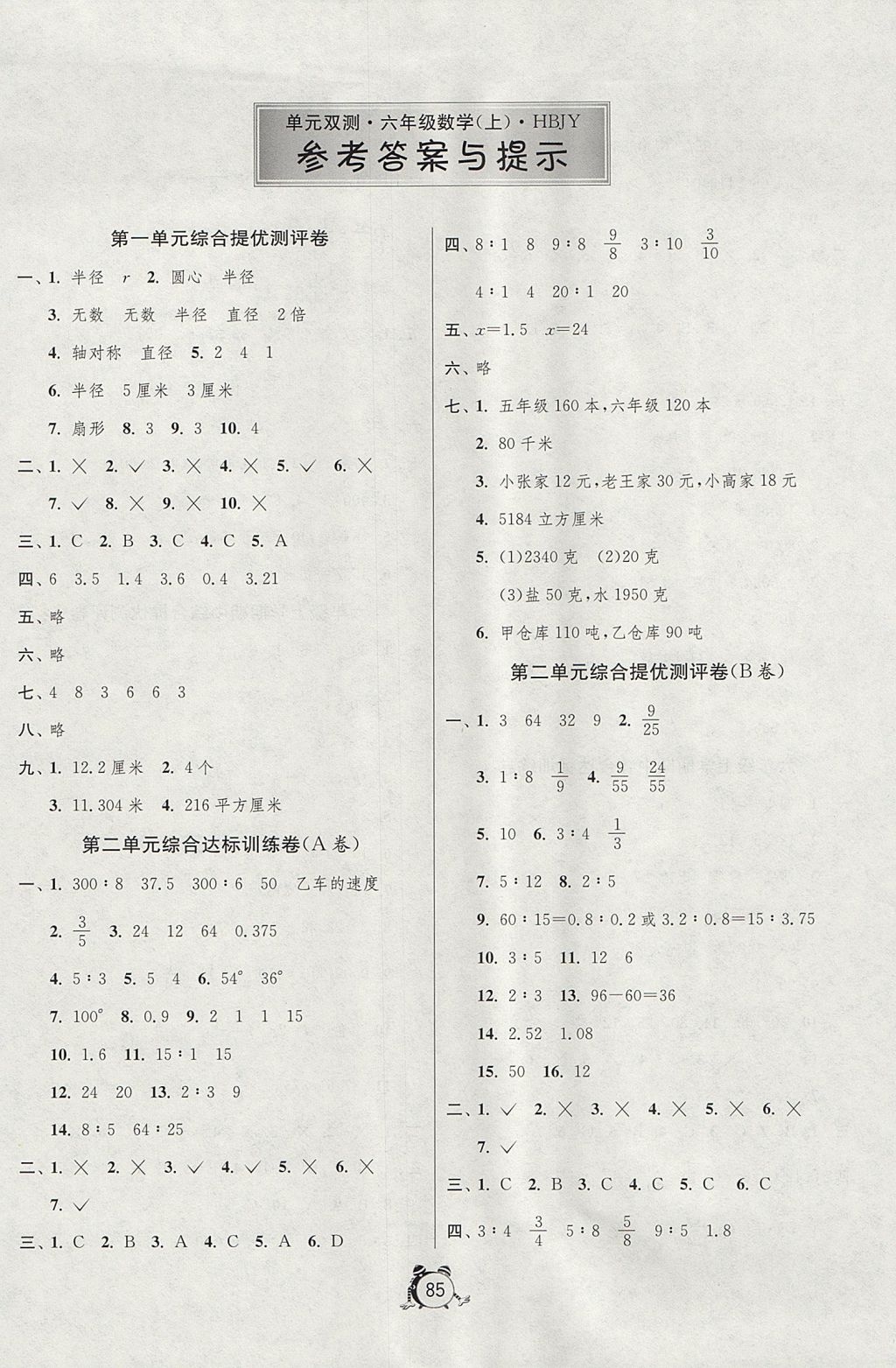 2017年单元双测同步达标活页试卷六年级数学上册冀教版 参考答案第1页