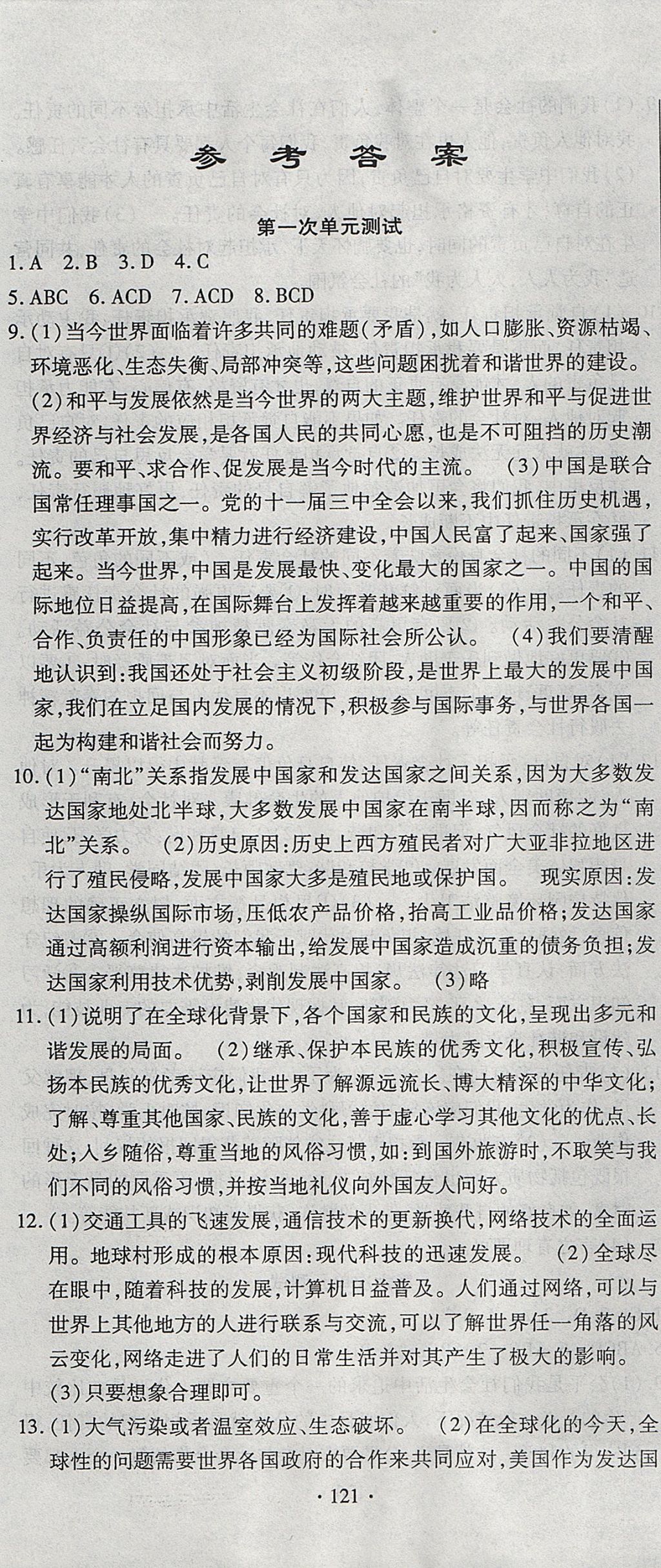 2017年ABC考王全程測評試卷九年級思想品德全一冊人民版 參考答案第1頁