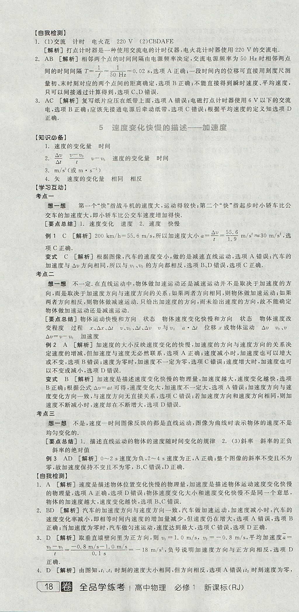 2018年全品学练考高中物理必修1人教版 参考答案第16页