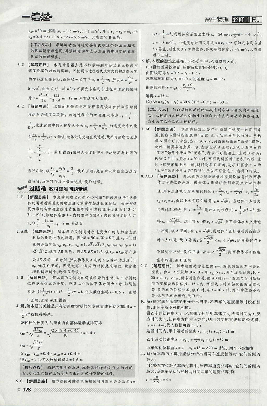 2018年一遍過(guò)高中物理必修1人教版 參考答案第16頁(yè)