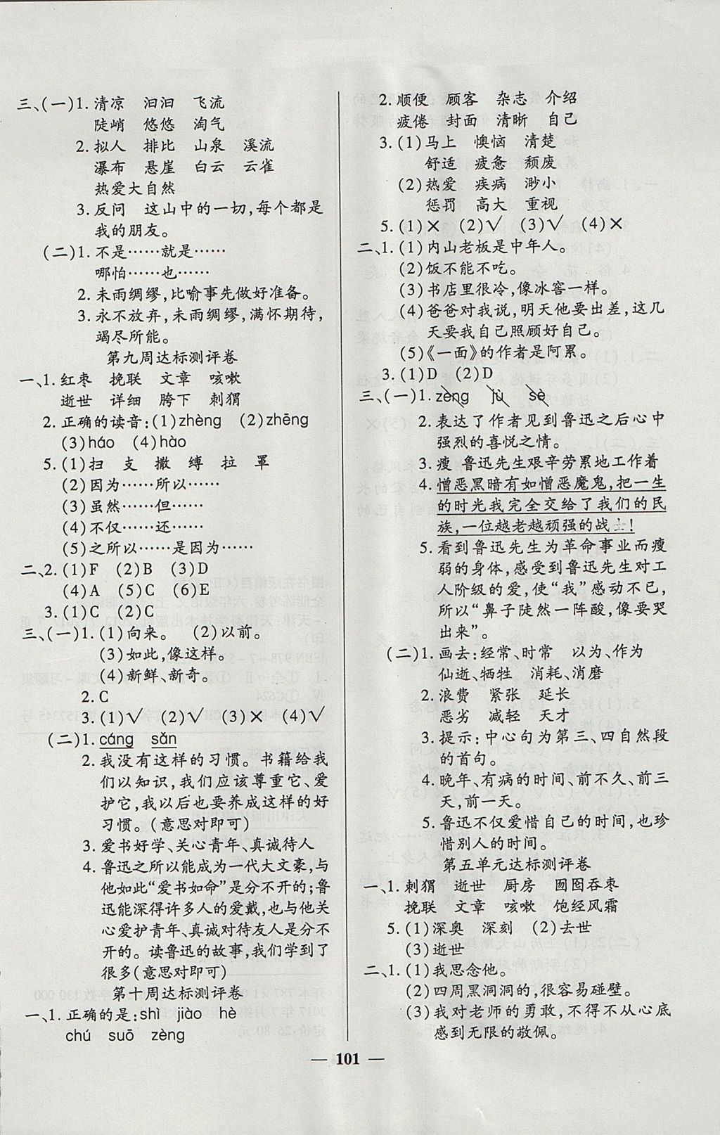 2017年金质教辅全能练考卷六年级语文上册人教版 参考答案第5页