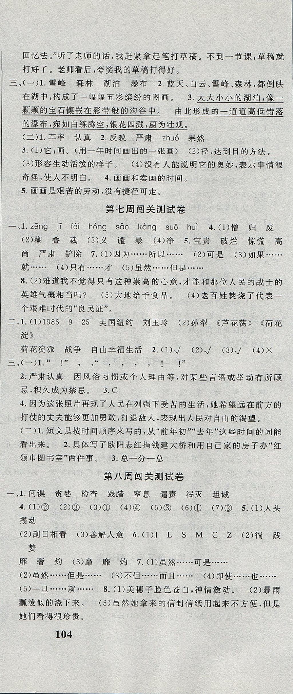 2017年课程达标测试卷闯关100分六年级语文上册冀教版 参考答案第6页