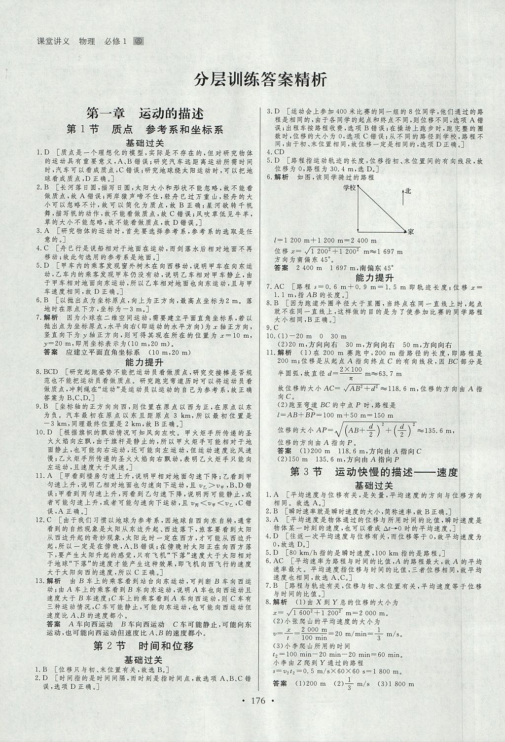 2018年創(chuàng)新設(shè)計課堂講義物理必修1人教版 參考答案第23頁