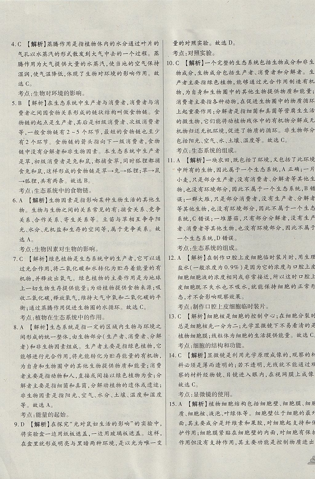 2017年千里马单元测试卷七年级生物上册人教版 参考答案第5页