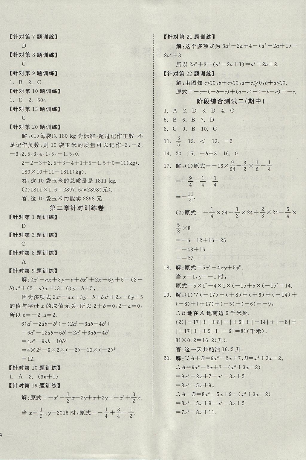 2017年名校課堂優(yōu)選卷七年級(jí)數(shù)學(xué)上冊(cè)人教版 參考答案第4頁(yè)