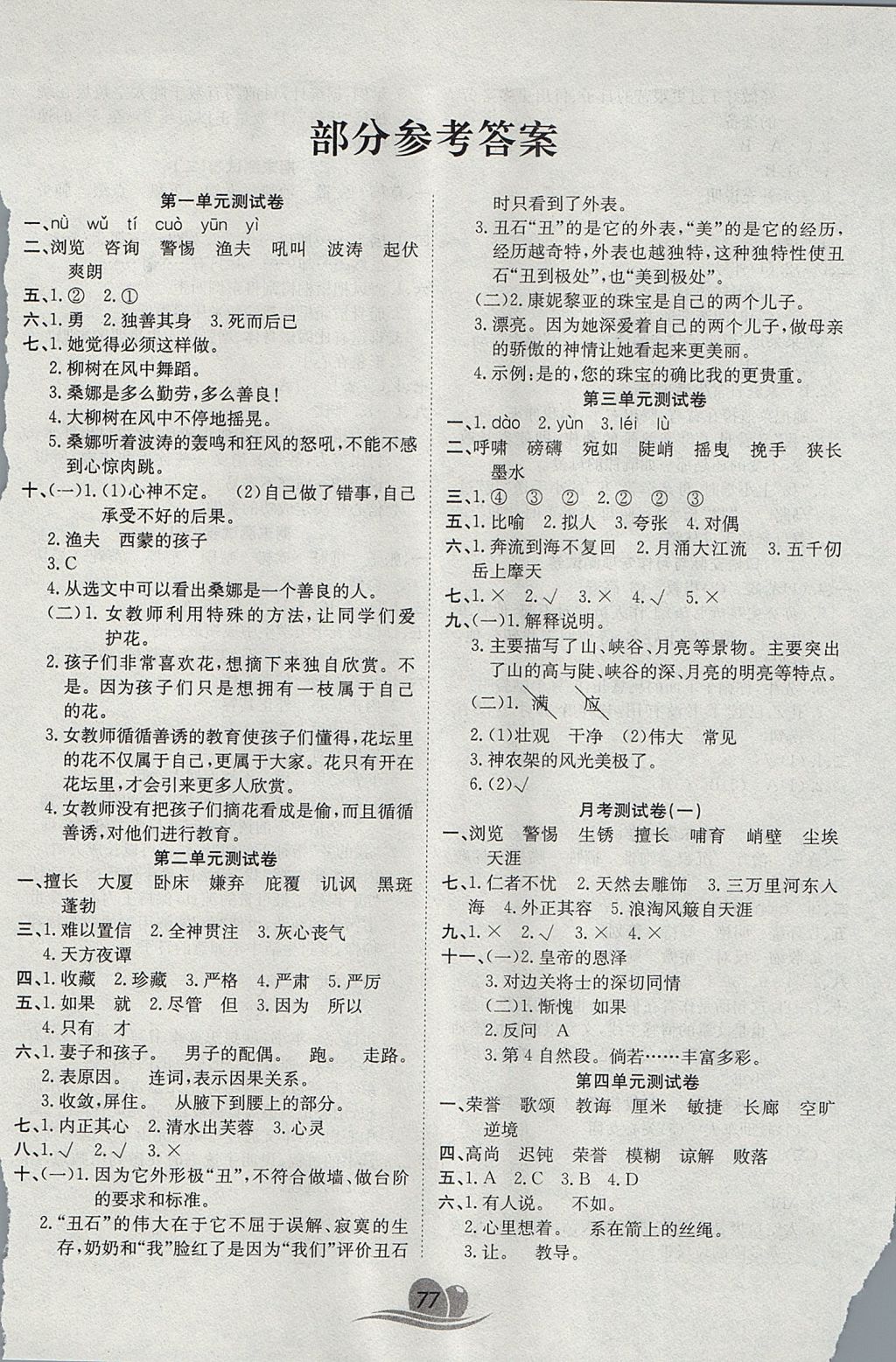 2017年黃岡海淀大考卷單元期末沖刺100分六年級語文上冊北師大版 參考答案第1頁