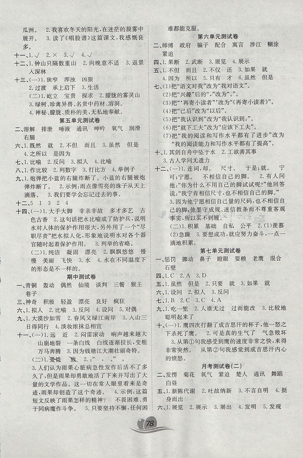 2017年黃岡海淀大考卷單元期末沖刺100分五年級(jí)語(yǔ)文上冊(cè)北師大版 參考答案第2頁(yè)