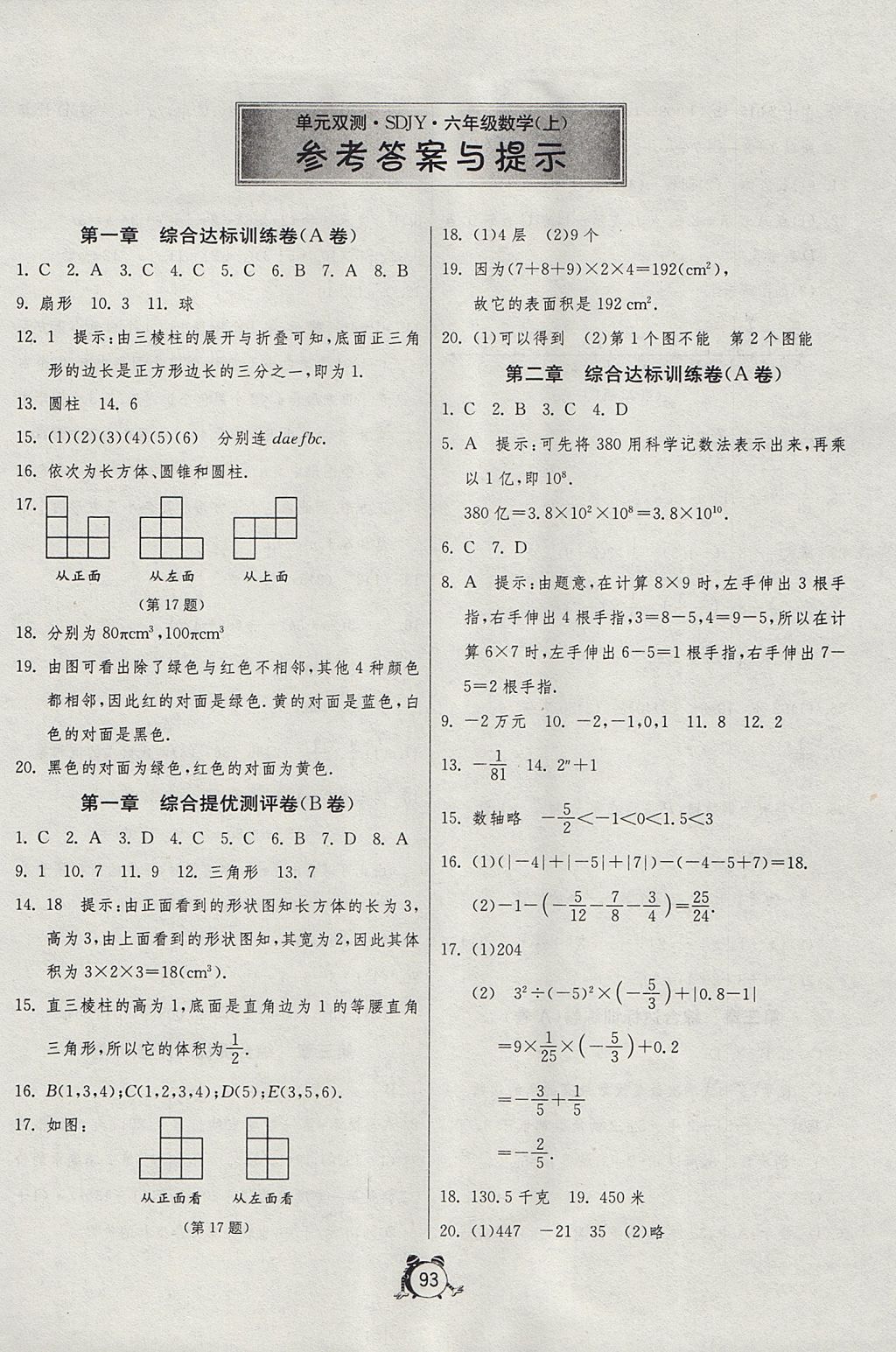 2017年单元双测同步达标活页试卷六年级数学上册鲁教版五四制 参考答案第1页