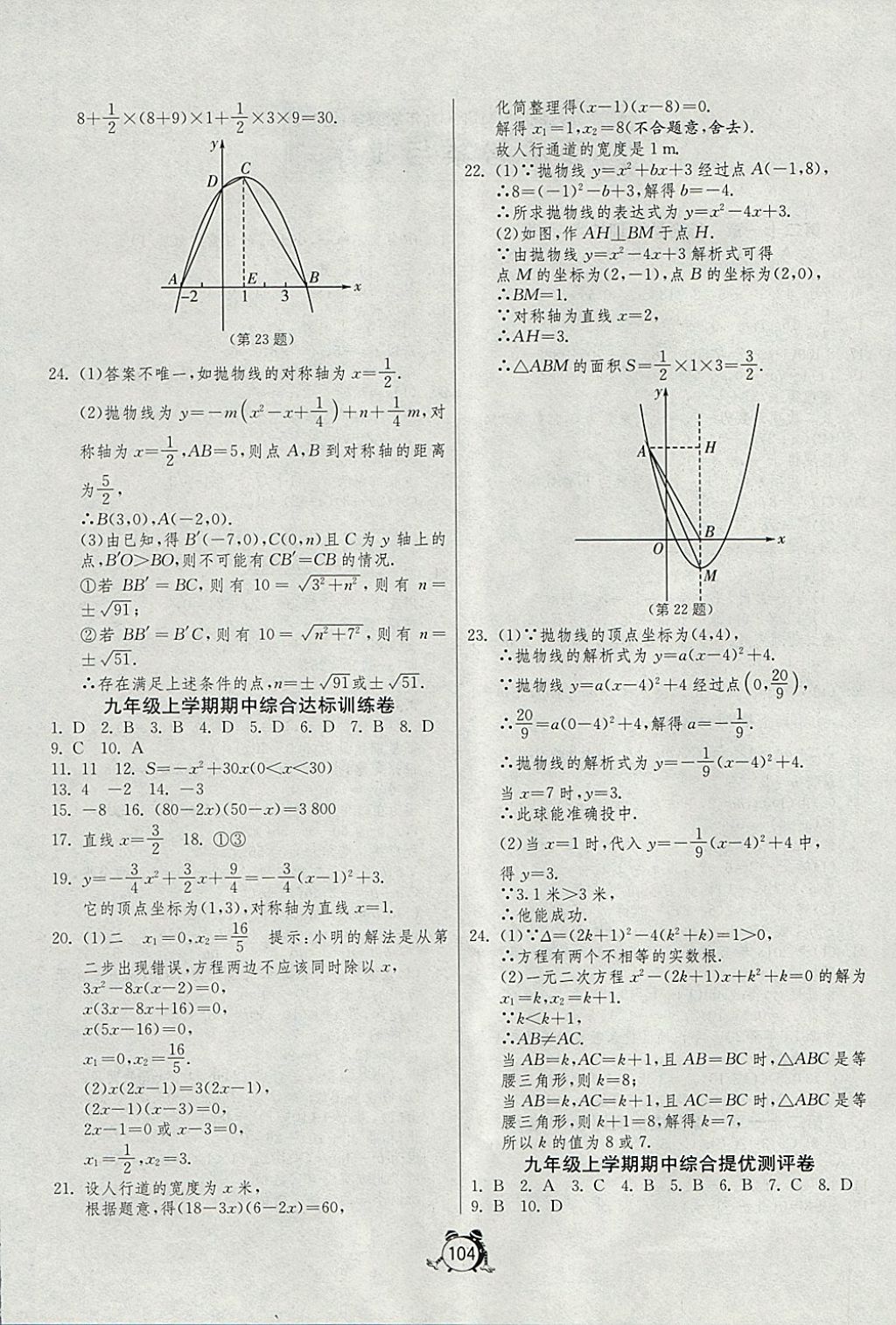 2017年單元雙測(cè)全程提優(yōu)測(cè)評(píng)卷九年級(jí)數(shù)學(xué)上冊(cè)人教版 參考答案第4頁(yè)