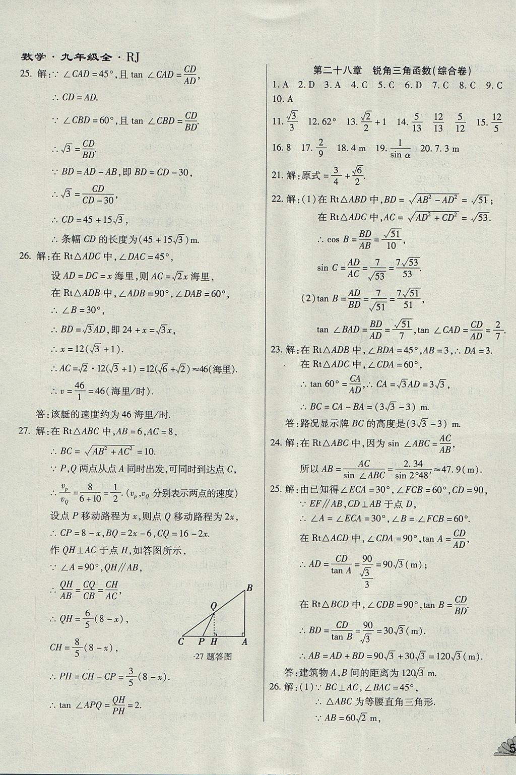 2017年千里馬單元測試卷九年級數(shù)學(xué)全一冊人教版 參考答案第15頁