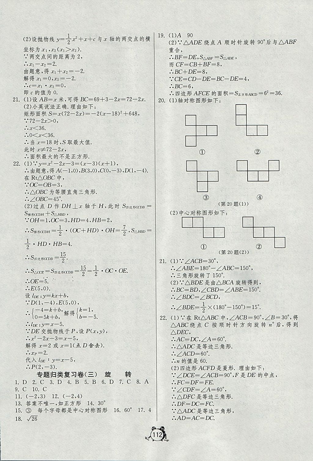 2017年單元雙測全程提優(yōu)測評(píng)卷九年級(jí)數(shù)學(xué)上冊(cè)人教版 參考答案第12頁