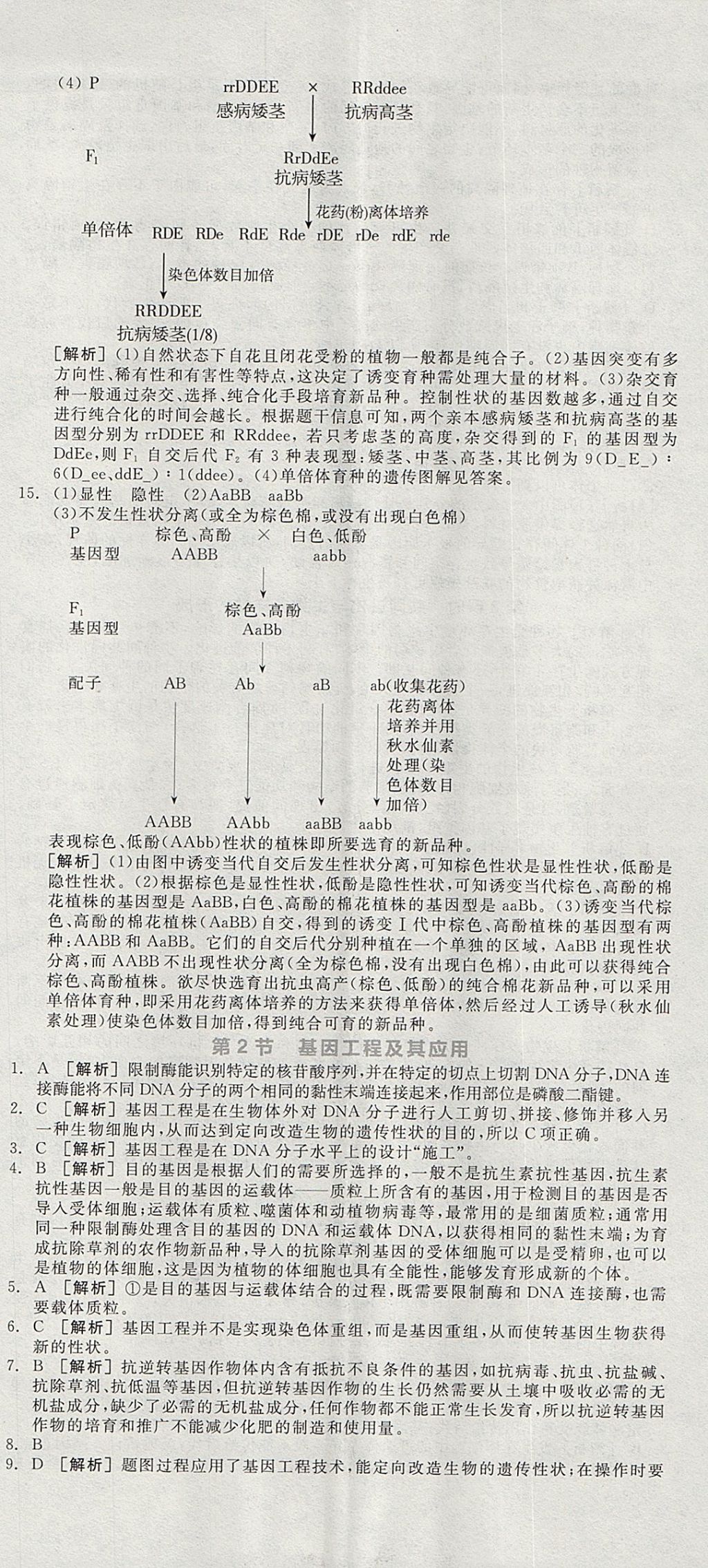 2018年全品学练考高中生物必修2人教版 参考答案第56页