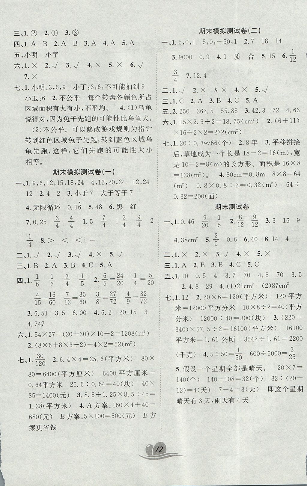 2017年黃岡海淀大考卷單元期末沖刺100分五年級數(shù)學(xué)上冊北師大版 參考答案第4頁