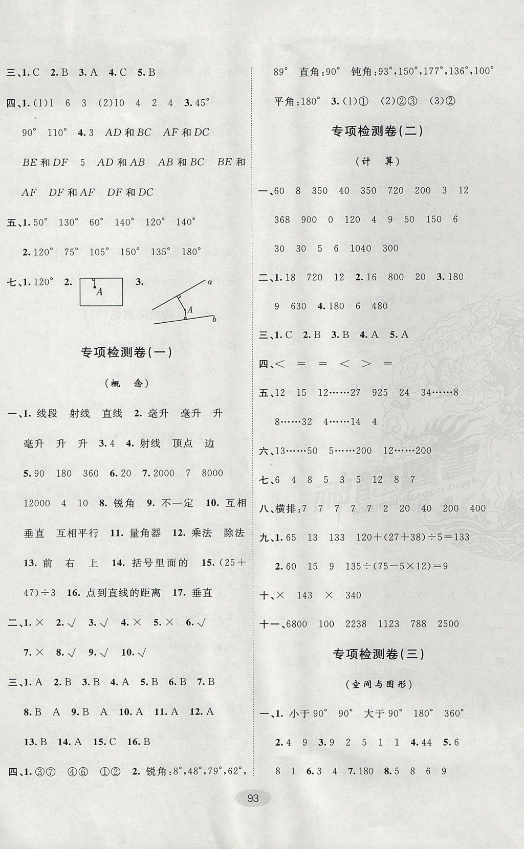 2017年期末100分闯关海淀考王四年级数学上册苏教版 参考答案第5页