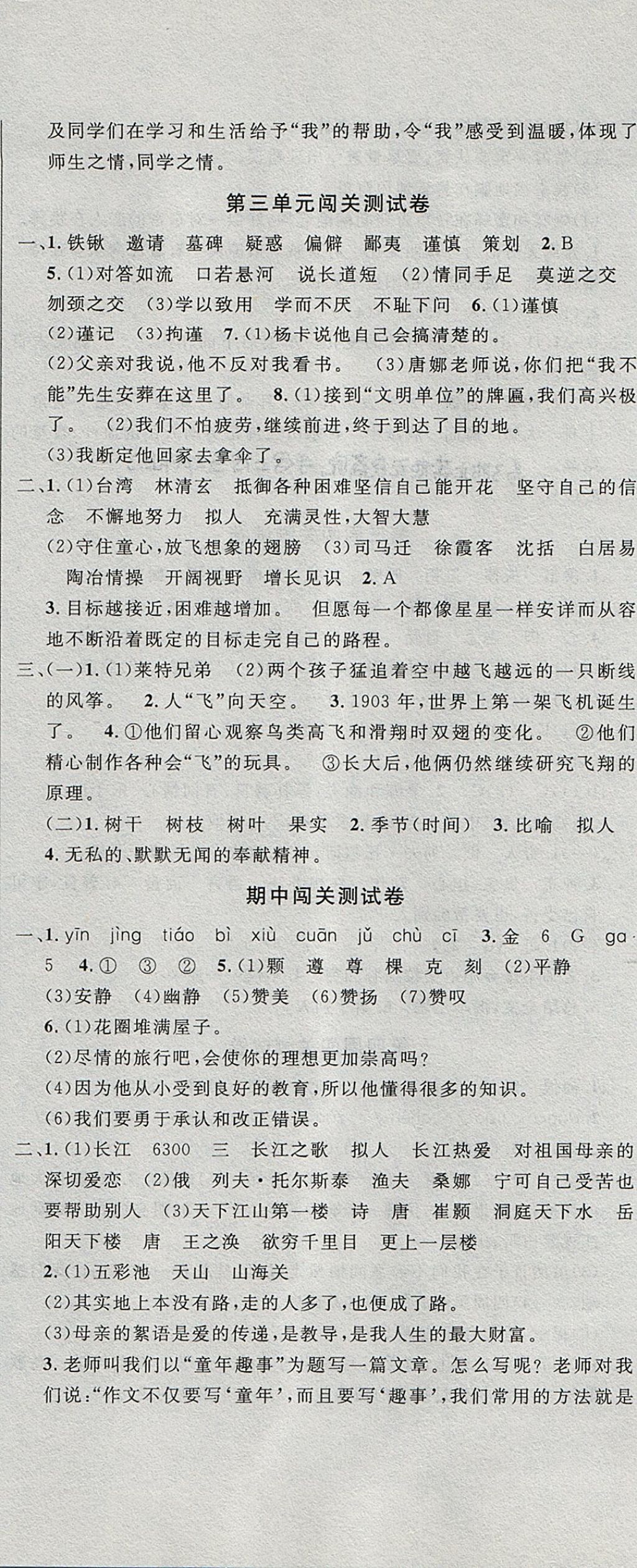 2017年課程達(dá)標(biāo)測(cè)試卷闖關(guān)100分六年級(jí)語(yǔ)文上冊(cè)冀教版 參考答案第5頁(yè)