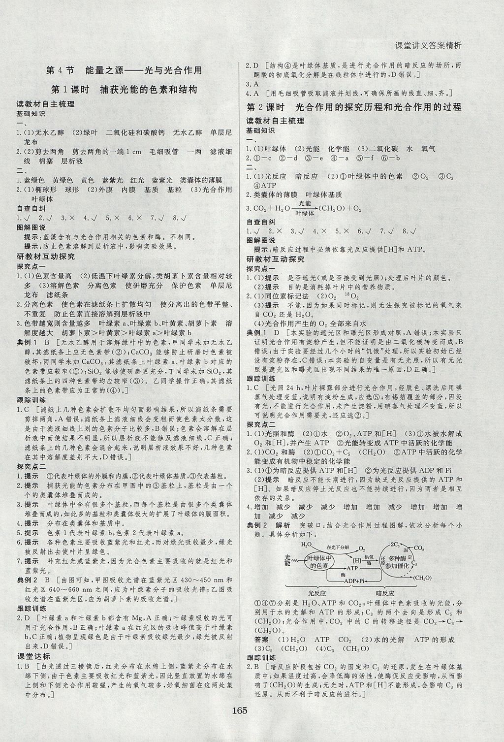 2018年創(chuàng)新設(shè)計(jì)課堂講義生物必修1人教版 參考答案第12頁(yè)