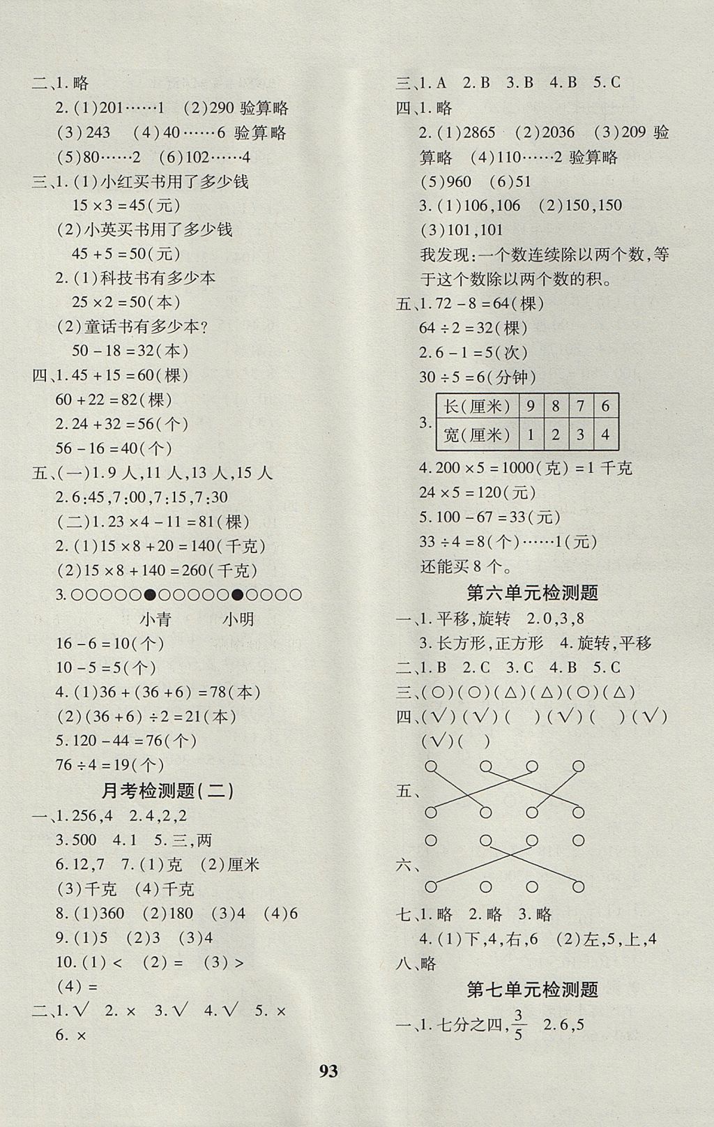 2017年教育世家状元卷三年级数学上册苏教版 参考答案第5页