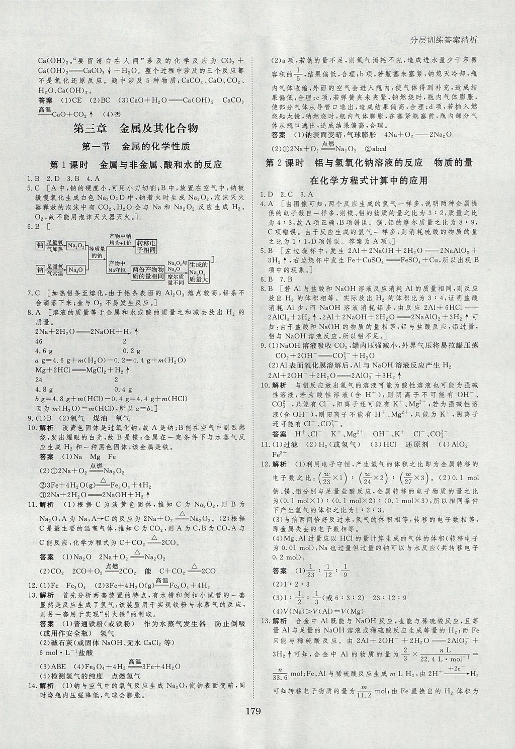 2018年創(chuàng)新設(shè)計(jì)課堂講義化學(xué)必修1人教版 參考答案第22頁