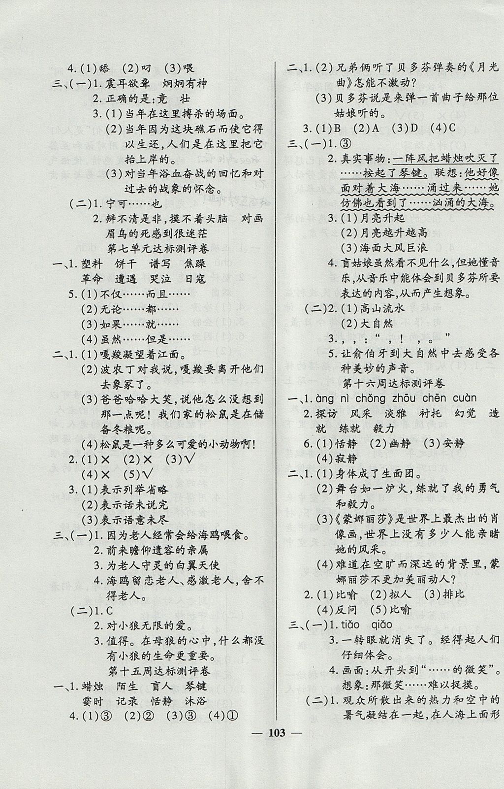 2017年金质教辅全能练考卷六年级语文上册人教版 参考答案第7页