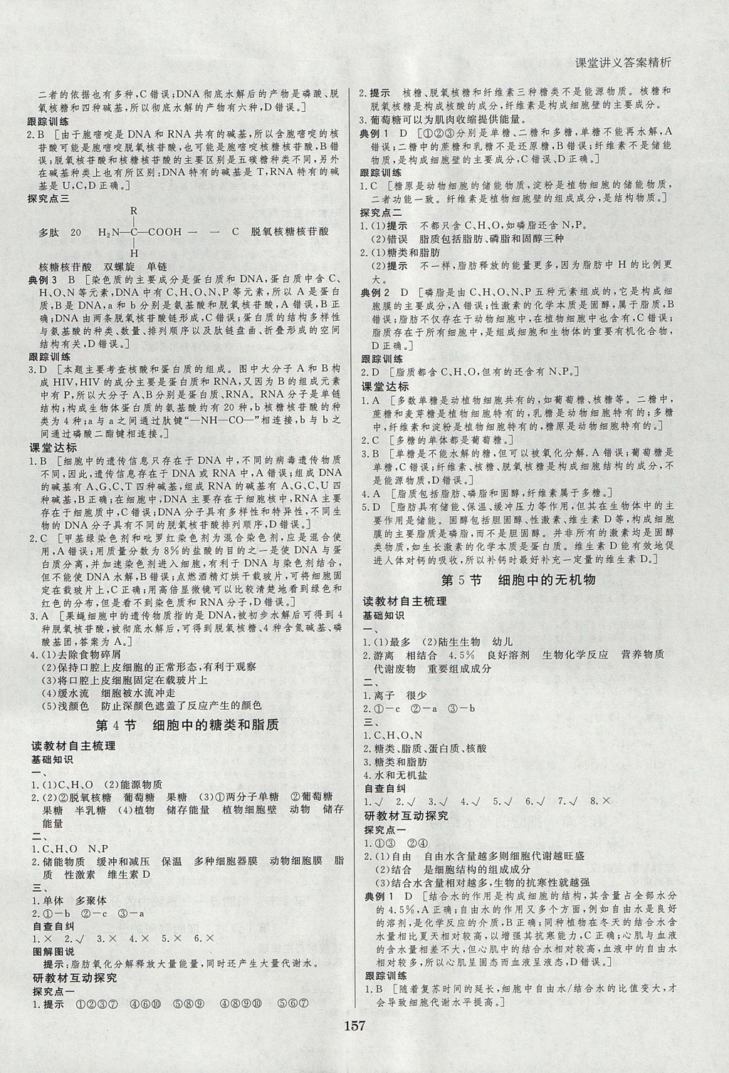 2018年創(chuàng)新設(shè)計課堂講義生物必修1人教版 參考答案第4頁