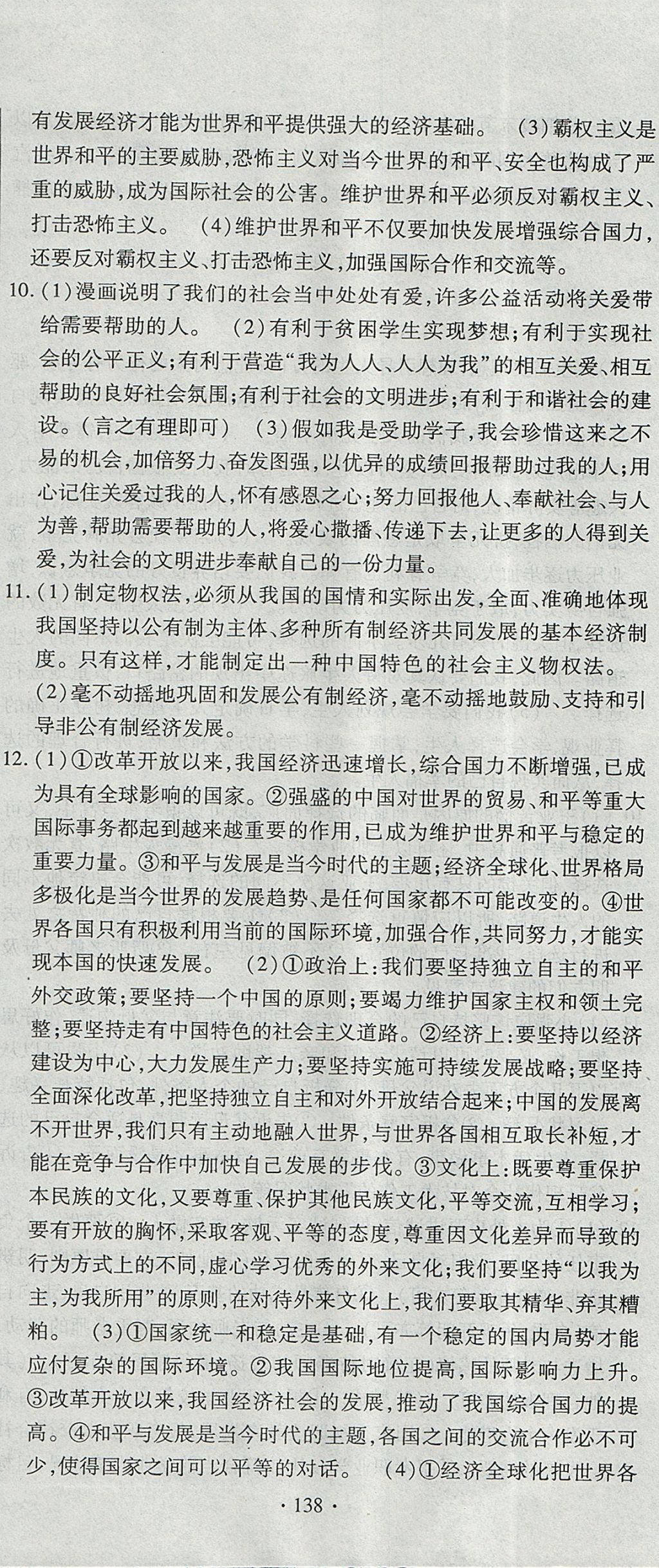 2017年ABC考王全程測評試卷九年級思想品德全一冊人民版 參考答案第18頁