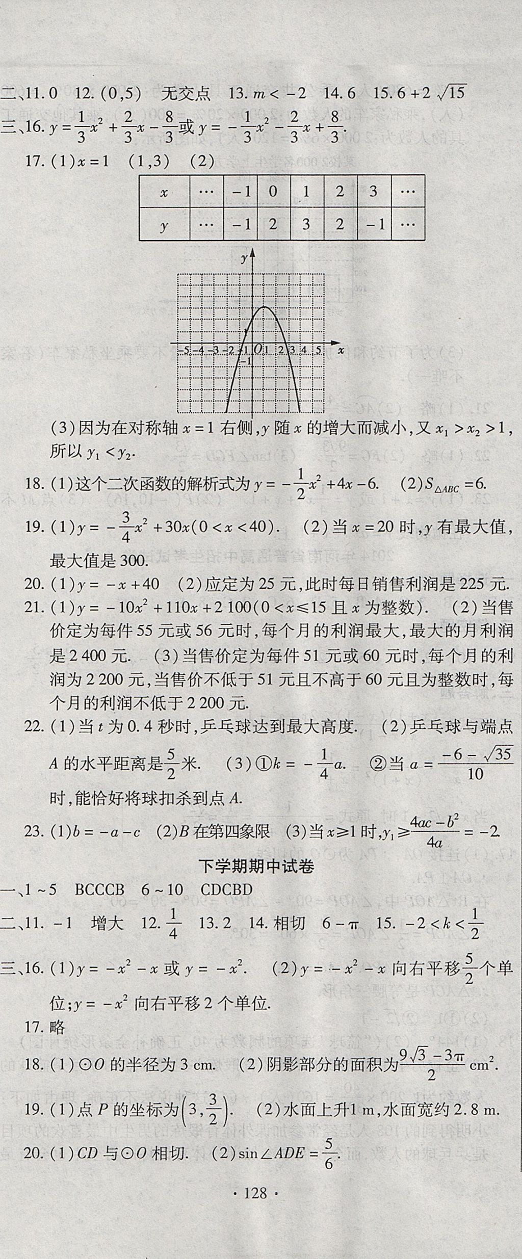 2017年ABC考王全程測評試卷九年級數(shù)學(xué)全一冊華師大版 參考答案第8頁