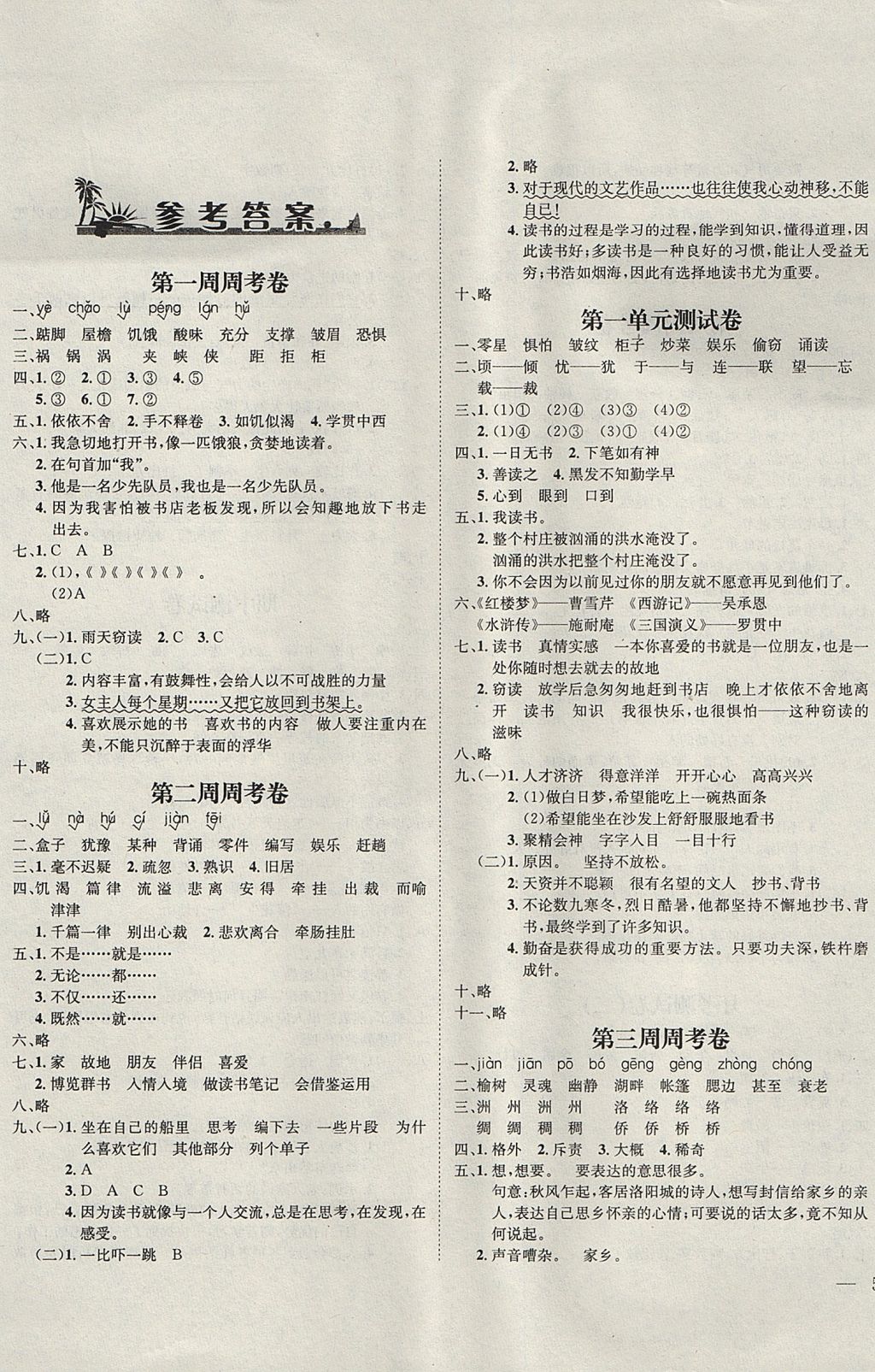 2017年鐘書金牌過關(guān)沖刺100分五年級語文上冊人教版 參考答案第1頁