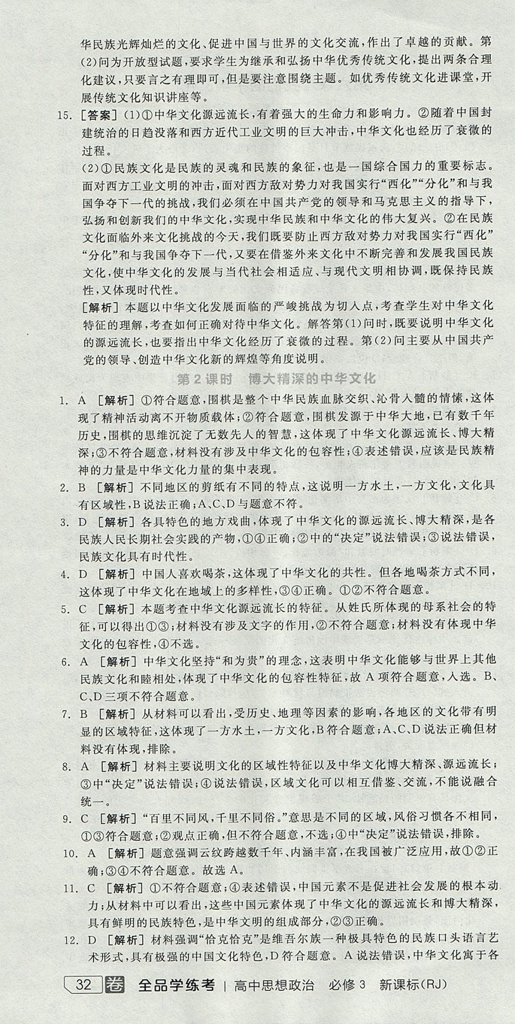 2018年全品學練考高中思想政治必修3人教版 參考答案第52頁