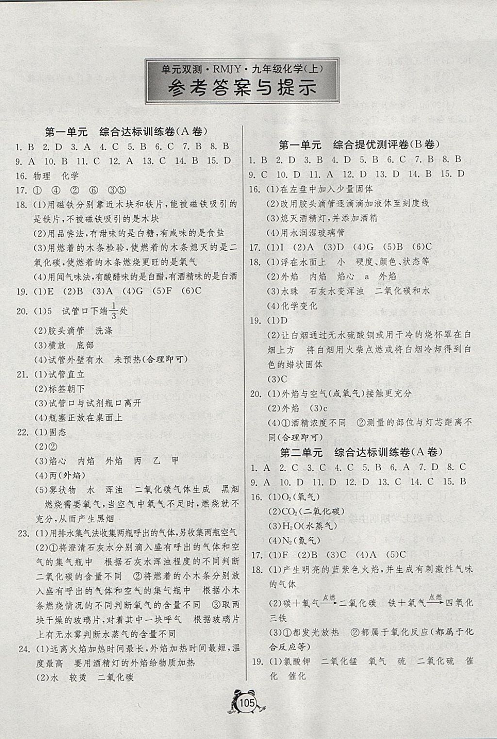 2017年單元雙測全程提優(yōu)測評卷九年級(jí)化學(xué)上冊人教版 參考答案第1頁