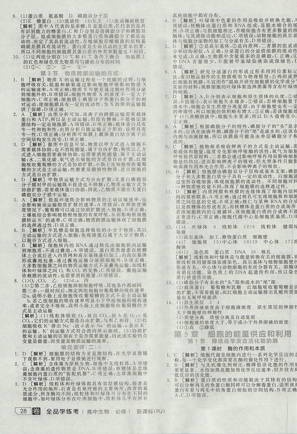 2018年全品學(xué)練考高中生物必修1人教版 參考答案第31頁(yè)