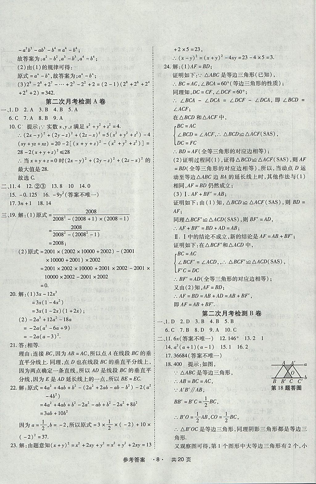 2017年一學(xué)通狀元大考卷八年級(jí)數(shù)學(xué)上冊(cè)人教版 參考答案第8頁(yè)