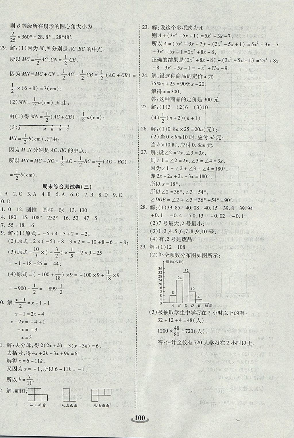 2017年暢響雙優(yōu)卷七年級(jí)數(shù)學(xué)上冊(cè)北師大版 參考答案第8頁(yè)