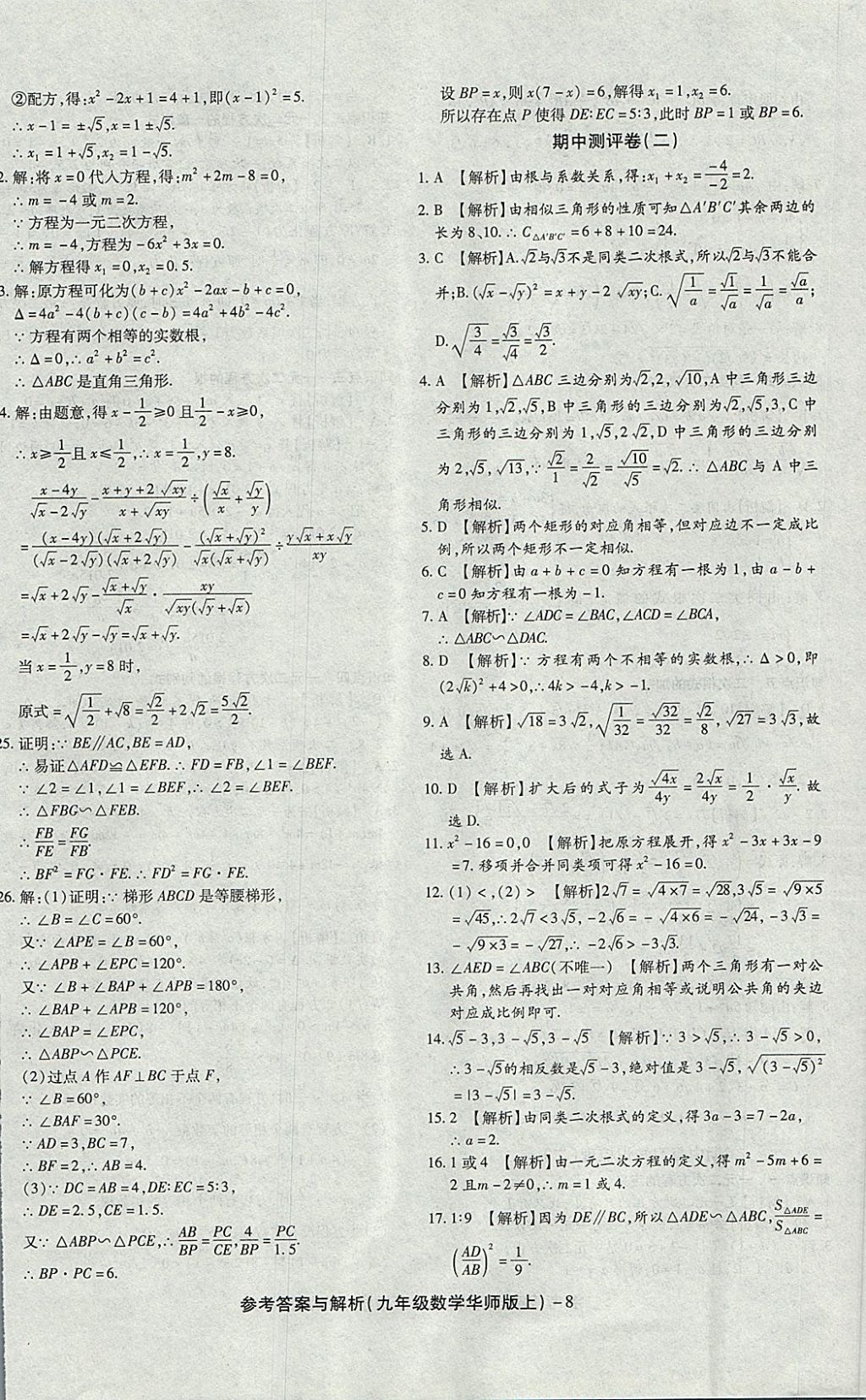 2017年练考通全优卷九年级数学上册华师大版 参考答案第8页