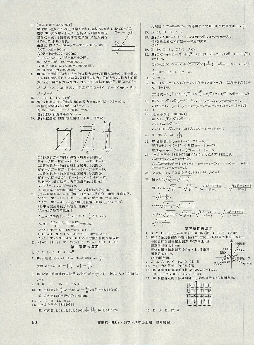 2017年全品小復(fù)習(xí)八年級數(shù)學(xué)上冊北師大版 參考答案第7頁