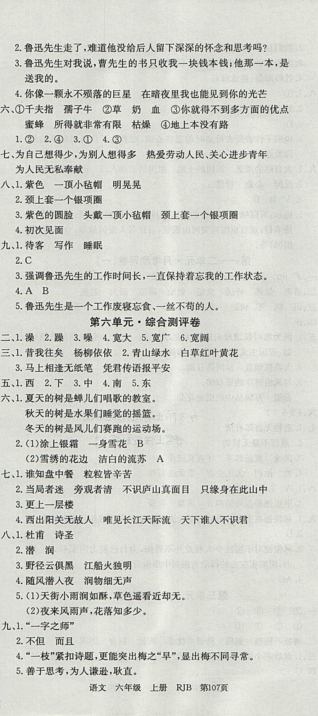 2017年優(yōu)優(yōu)好卷單元測(cè)評(píng)卷六年級(jí)語(yǔ)文上冊(cè)人教版 參考答案第5頁(yè)