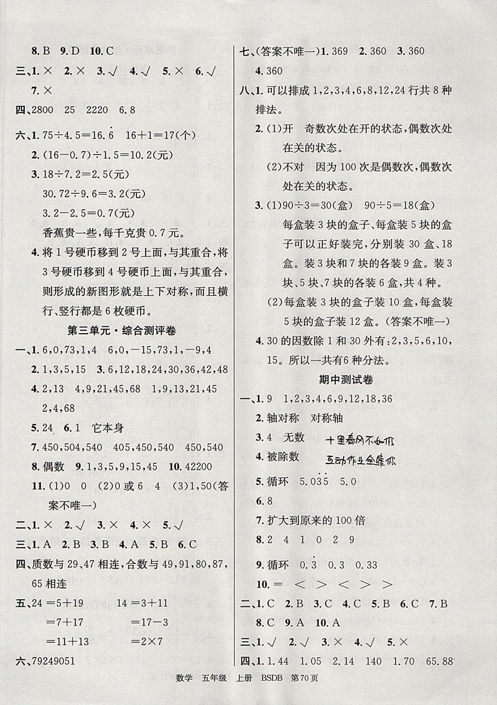 2017年優(yōu)優(yōu)好卷單元測評卷五年級數學上冊北師大版 參考答案第2頁