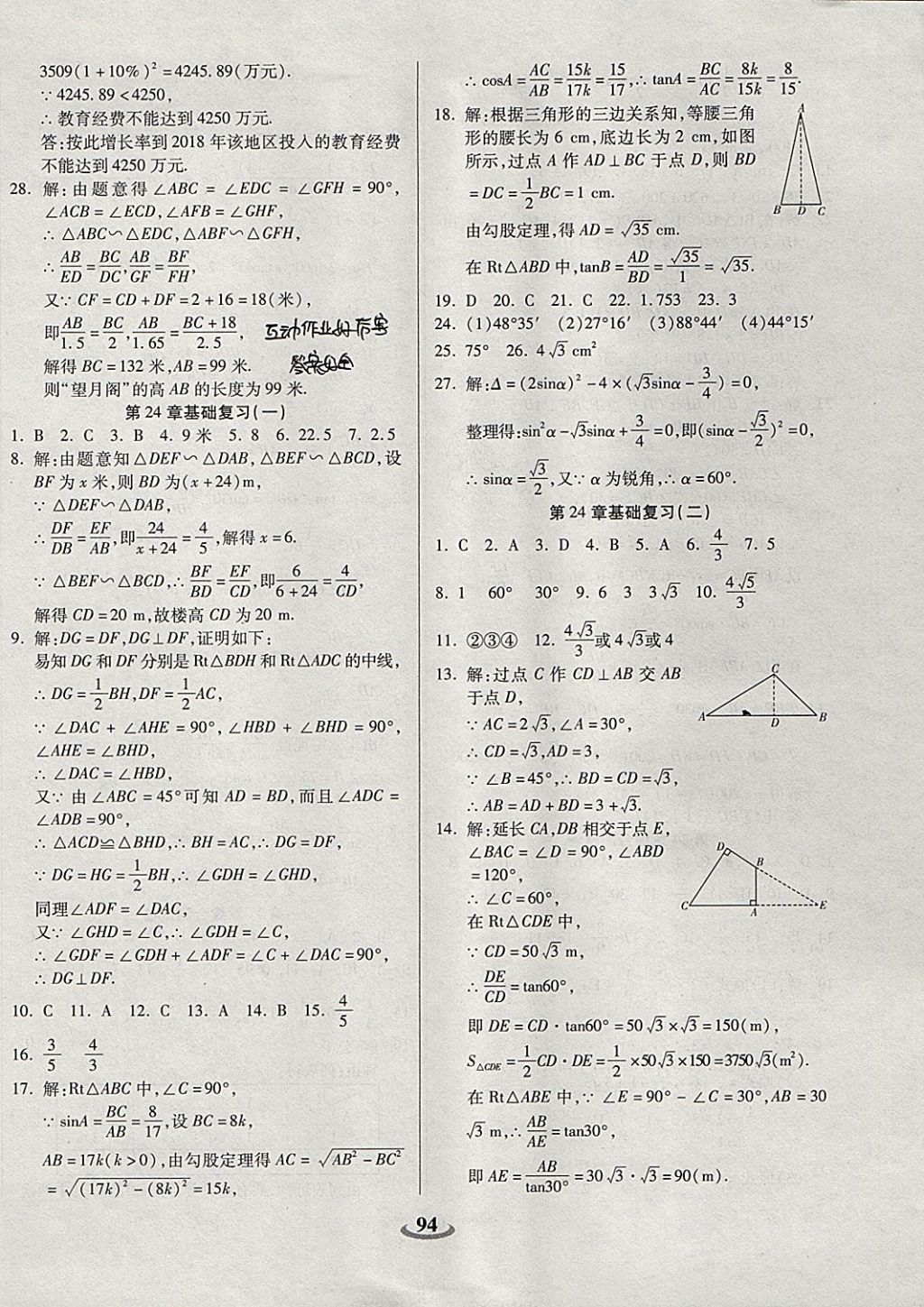 2017年暢響雙優(yōu)卷九年級數(shù)學上冊華師大版 參考答案第6頁